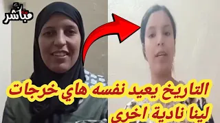 التاريخ يعيد نفسه هاهي خرجات لينا نادية اخرى 