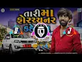 TARI MAA Fortuner 🚔 kevay ll MAHESH VANJARA ll NO.1 DJ DHRUV 🥁NEW GUJARATI SONG DJ RIMIX