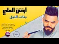 اوس العلي _ بنات الليل ( حصريا ) 2020 || احدث الحفلات العراقية
