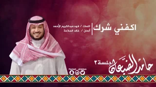 اكفني شرك حامد الضبعان دندنها
