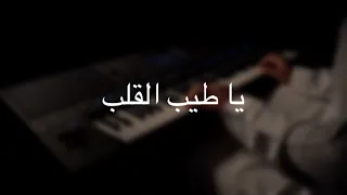 موسيقى بيانو يا طيب القلب عبدالمجيد عبدالله عزف مازن احمد 