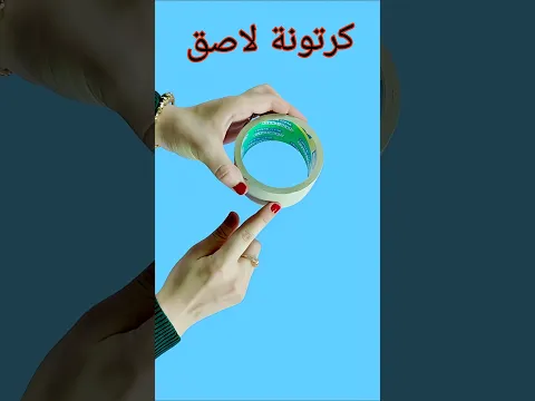 فكره💡تجنن بكرتونة اللاصق🥰 Best out of waste # #diy #اكسبلور #افكار #handmade #craft #viralvideo