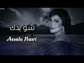 اصاله - شو بدك || Assala Nasri || تبطيء مميز 2023
