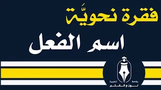 اسم الفعل 