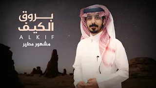 بروق الكيف   حصريا         دندنها