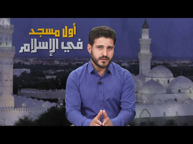 ⁣أول مسجد في الإسلام