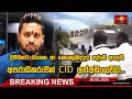 Download Lagu Breaking News දිවයිනට රැගෙන ආ කෙහෙල්බද්දර පද්මේ ඇතුළු අපරාධකරුවන් CID අත්අඩංගුවට... | 30.08.2025