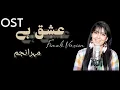 Download Lagu Ishq Hai OST Female Version - MAHER ANJUM - Ary Digital