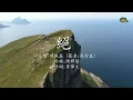 絕 | 傅珮嘉 | 粵語 | 高清 | 演唱版本