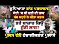 Download Lagu ਲੁਧਿਆਣਾ ਕਾਂ'ਡ ਪਰਦਾਫਾਸ਼, ਬੋਰੀ ਚ ਕੁੜੀ ਦੀ ਲਾ'ਸ਼, ਸੱਸ ਸਹੁਰੇ ਨੇ ਕੀਤਾ ਕ'ਤ'ਲ, ਭਰੇ ਬਾਜ਼ਾਰ ਕਿਉਂ ਸੁੱਟੀ ਲਾ'ਸ਼?