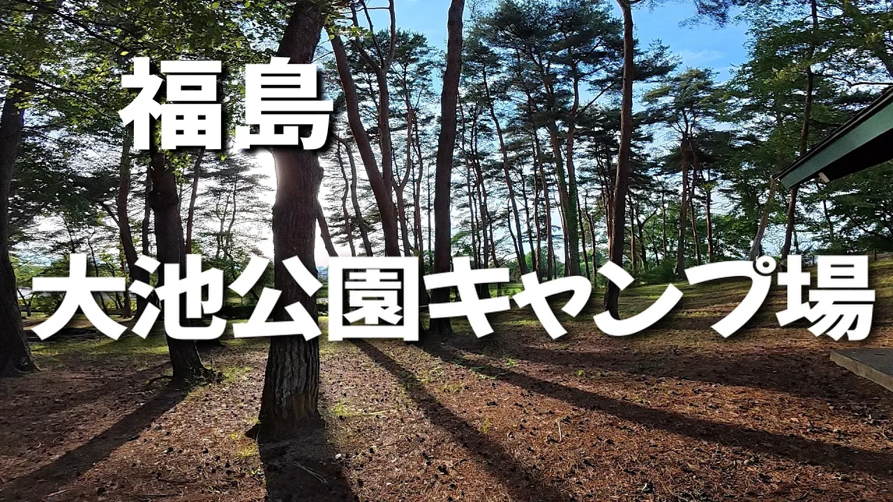 【大池公園キャンプ場】福島県の無料キャンプ場 썸네일