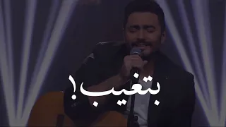 تامر حسني بتغيب وانت اللي على بالي بالكلمات 