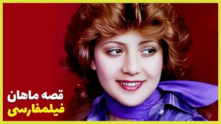 Filme Farsi Gheseye Mahan فیلم فارسی قصه ماهان محمدعلی کشاورز نوش آفرین 