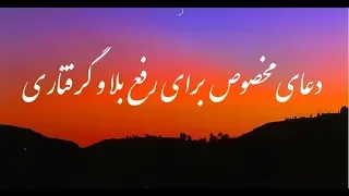 دعای رفع بلا و گرفتاری  ویدیو                     دندنها