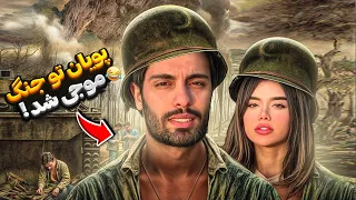 پویان تو جنگ موجی شده قیافه هانیه فقط  پویان تو جنگ موجی شده قیافه هانیه فقط