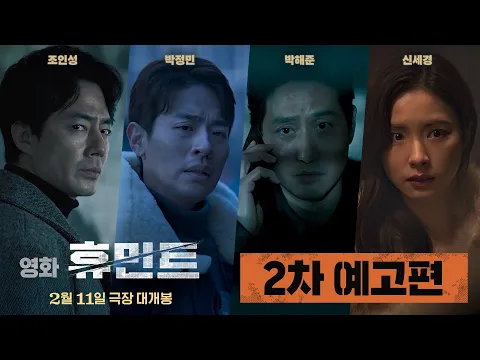 Video Thumbnail: [휴민트 HUMINT] 2차 예고편