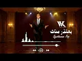 Wael Kfoury - Be3tezir Mennik #1 (Synthwave Pop) | وائل كفوري - بعتذر منك