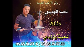 محمد جديدي 2025 شعيبة ياوليدي 
