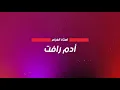 ادم رافت  - استاذ الغرام ( حصريا ) 2019