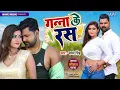 Download Lagu गाना वायरल हुआ | Ganna Ke Ras || #Samar Singh Hit Song | गन्ना के रस | Superhit #Bhojpuri Song 2022