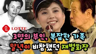 3명의 부인, 복잡한 가족, 말년이 비참했던 재벌회장 - 원더풀 인생후반전
