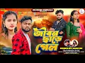 Download Lagu Jiban Chhare Gelo | জীবন ছাড়ে গেলো | Rs Sailendra | Ritu Mehta | Purulia Sad Song