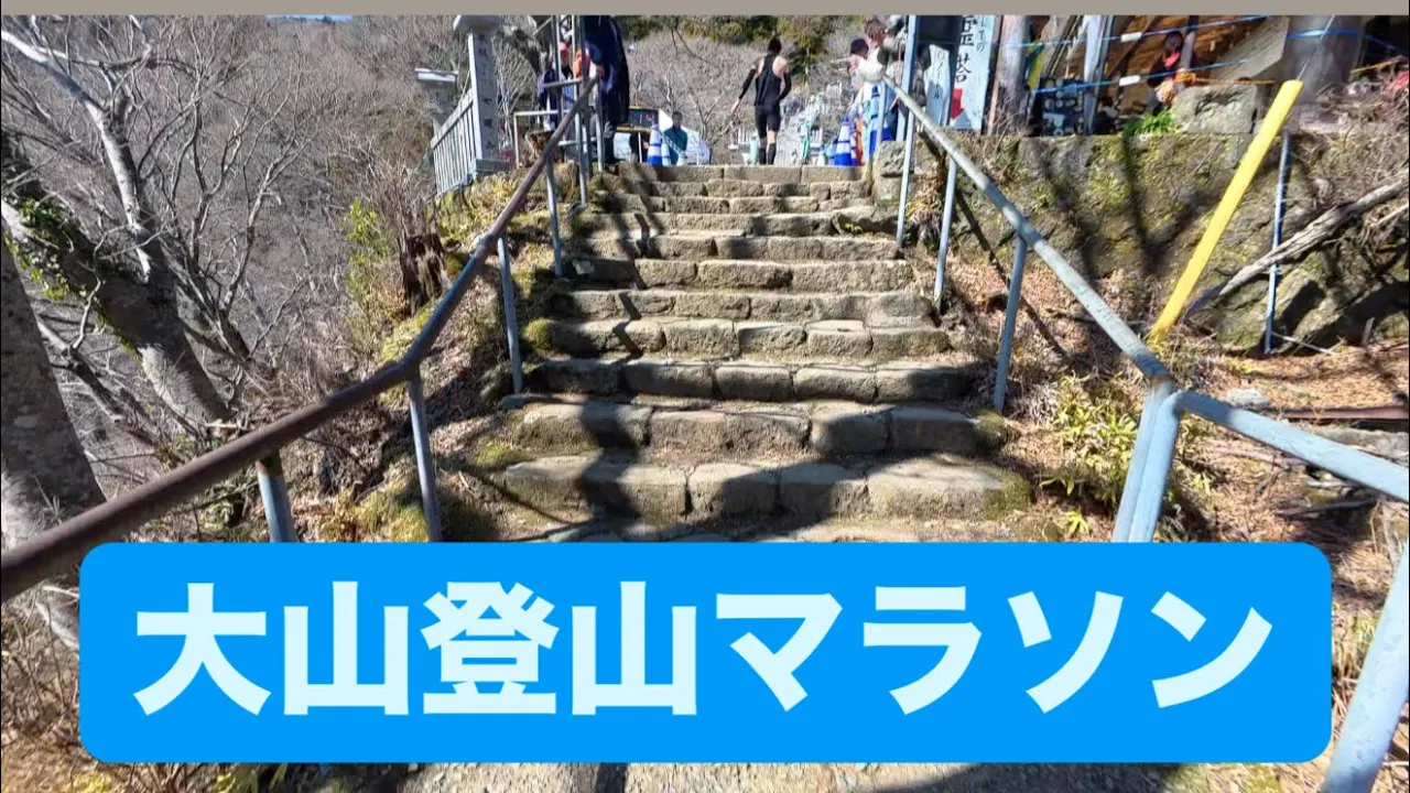 大山登山マラソン 2026.3.8