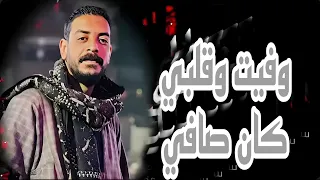 وفيت قلبي كان صافي بطيب الخواطر محمود السوهاجي  وفيت قلبي كان صافي بطيب الخواطر محمود السوهاجي