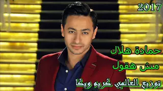 اغنية مش هقول حماده هلال توزيع العالمي كريم ويكا 2017 