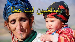 Timnadin Ait Atta جديد تمناضين ايت عطا 