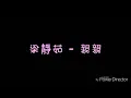 ( 歌詞 ) 梁靜茹 - 親親