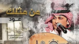 عبد المجيد عبد الله من مثلك عود 2018 