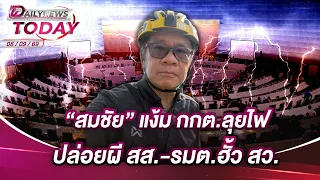 "สมชัย" แง้ม กกต.ลุยไฟ ปล่อยผี สส.-รมต.ฮั้ว สว. | DAILYNEWSTODAY 08/09/69