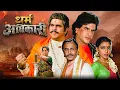 Lagu Dharm Adhikari (1986) 4K Full Movie | Dilip Kumar, Jeetendra, Sridevi | Superhit Classic Hindi Movie