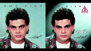                      عمرو دياب   خالصين دندنها