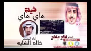 شيله هاي هاي اداء المنشد خالد الشليه  شيله هاي هاي اداء المنشد خالد الشليه