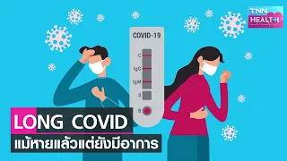  หลังหายจากโควิด-19 มีโอกาสเกิดอาการยาวได้หรือไม่ และมีอาการอะไรบ้าง 