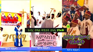 Eritrea Orthodox tewahdo ናይ ሓባር መዝሙር ማሕበር ቅድስት ስላሴ FKB