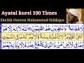 Download Lagu Ayatul kursi 100 Times By Sheikh Noreen Muhammad Siddique With Arabic Text MP3