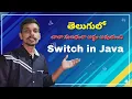 Switch Statement in Java in Telugu