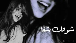   شوفك شفا   دندنها