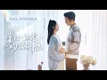 Download Lagu 【王晨鵬💖李柯以】為替哥哥還債，她含淚嫁給又老又醜的二婚富豪！誰知道新婚夜掀開蓋頭，老公竟是帥到腿軟的禁慾系霸總！更將她捧在手心視若珍寶！ |《掌心私寵，吻溺成癮》#最火短剧 #短剧 #cdrama