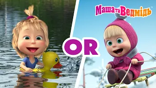 Літо ЧИ Зима? ☀️❄️ Добірка мультфільмів 🎬 Мультики для дітей | Маша та Ведмідь