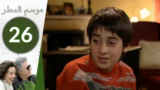 مسلسل موسم المطر الحلقة 26 