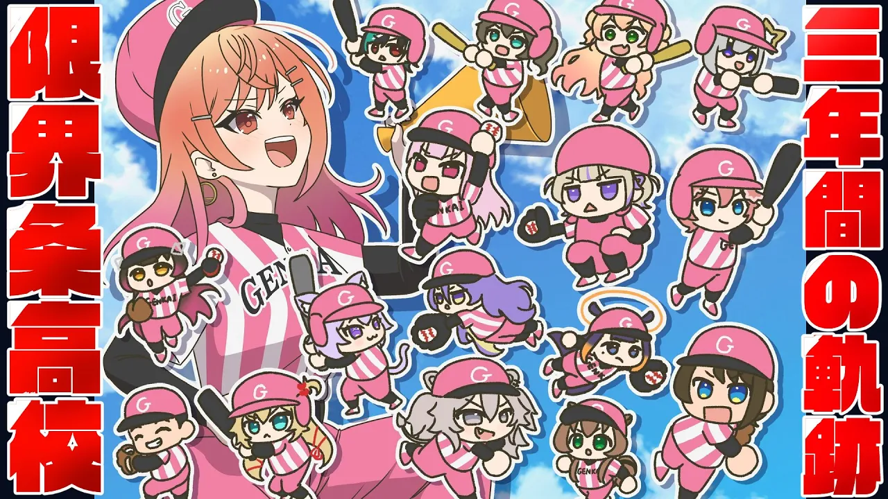 【 #ホロライブ甲子園2025 】3年縛りで4連覇達成！！限界条高校の軌跡と感動をもう一度！【#切り抜き 一条莉々華/hololive DEV_IS ReGLOSS】