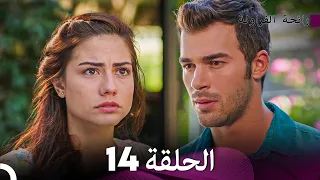 رائحة الفراولة الحلقة 14 Arabic Dubbed FULL HD 