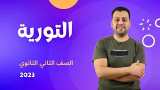 الصف الثاني الثانوي التورية شرح بلاغة تانية ثانوى 2023 
