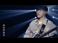 八三夭 feat. 柯佳嬿【渴了】微醺版 Official Live Video