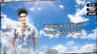 حالات واتس حمو الطيخا   بشكر الضحكه الي تاهت كل دمعه في عيني باتت   مهرجانات      لسه منزلتش   دندنها