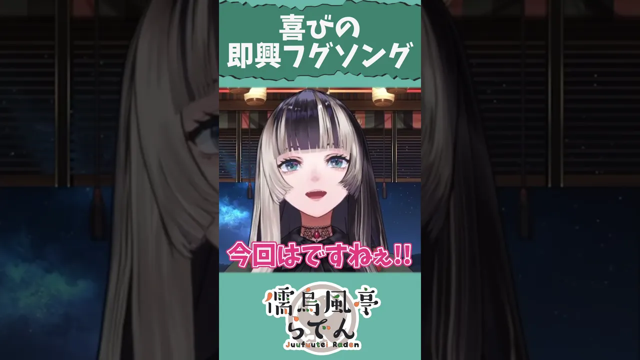 【配信切り抜き】フグ【儒烏風亭らでん】#shorts